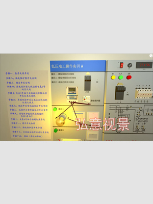 低壓電工作業(yè)實操VR實訓(xùn)軟件